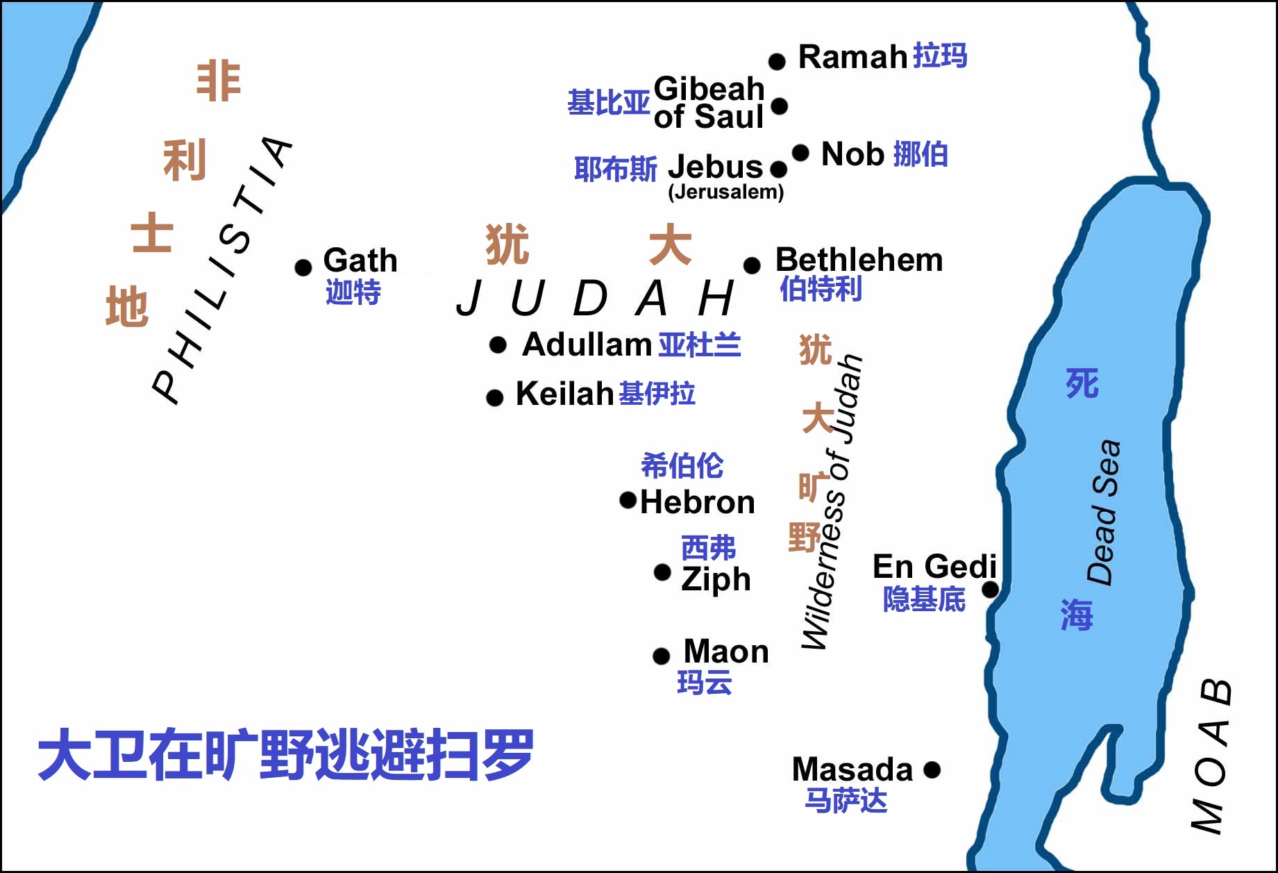 上图：大卫在旷野逃避扫罗的主要地点。